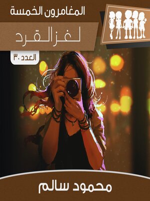 cover image of لغز القرد